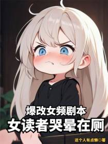爆改女频剧本，女读者哭晕在厕