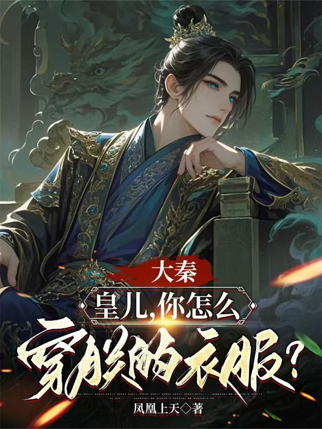 大秦：皇儿，你怎么穿朕的衣服？