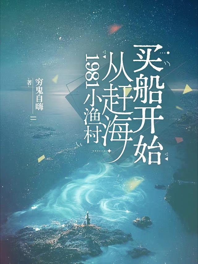 1981小渔村，从赶海买船开始