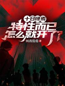 十日终焉：特性而已，怎么就开了