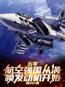 五零：航空强国从涡喷发动机开始