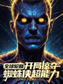 全球轮回：开局掠夺蜘蛛侠超能力