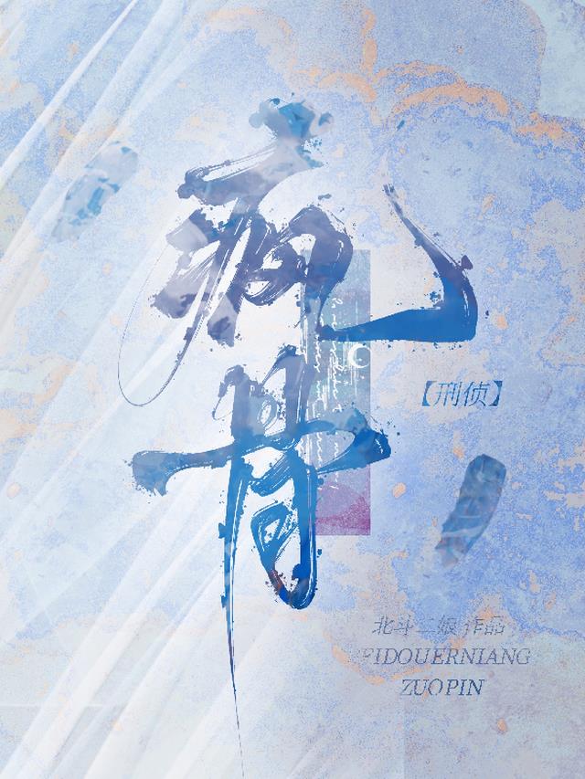 疯骨【刑侦】