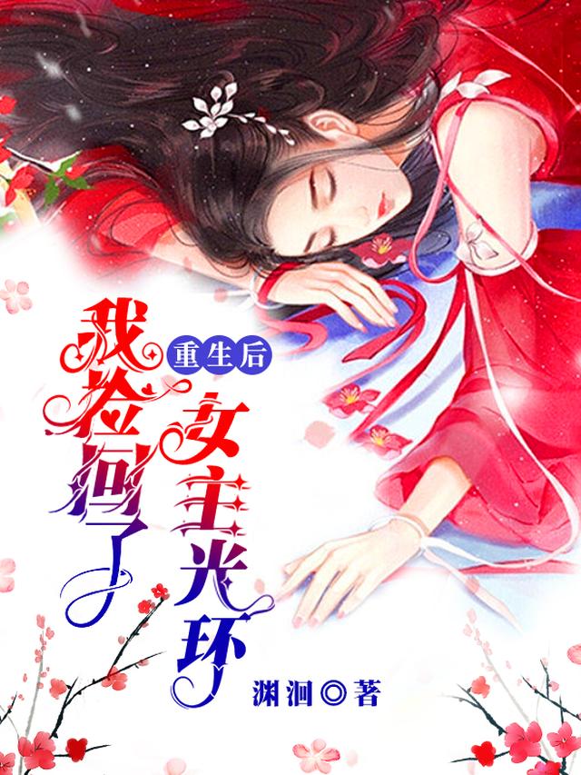 重生后我捡回了女主光环