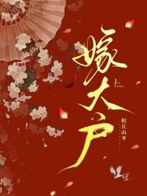 嫁大户
