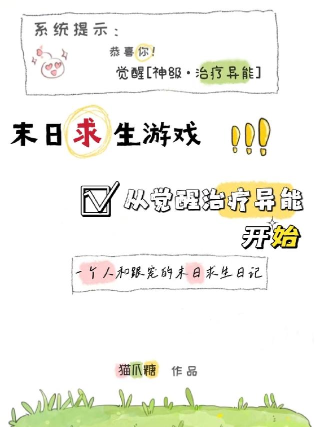 末日游戏游戏，从觉醒治疗异能开