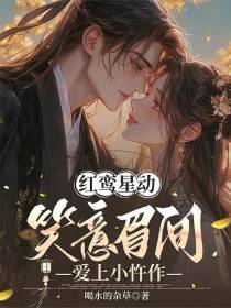 红鸾星动笑意眉间：爱上小仵作