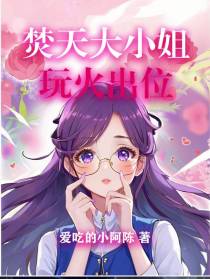 焚天大小姐：玩火出位