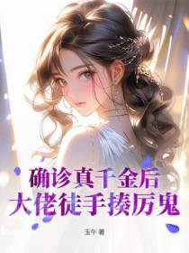 真千金马甲掉不停，京都百亿家产跪着送