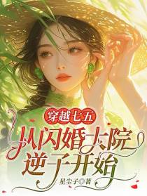 穿越七五，从闪婚大院逆子开始