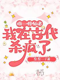 唯一修仙者，我在古代杀疯了
