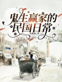 鬼生赢家的民国日常