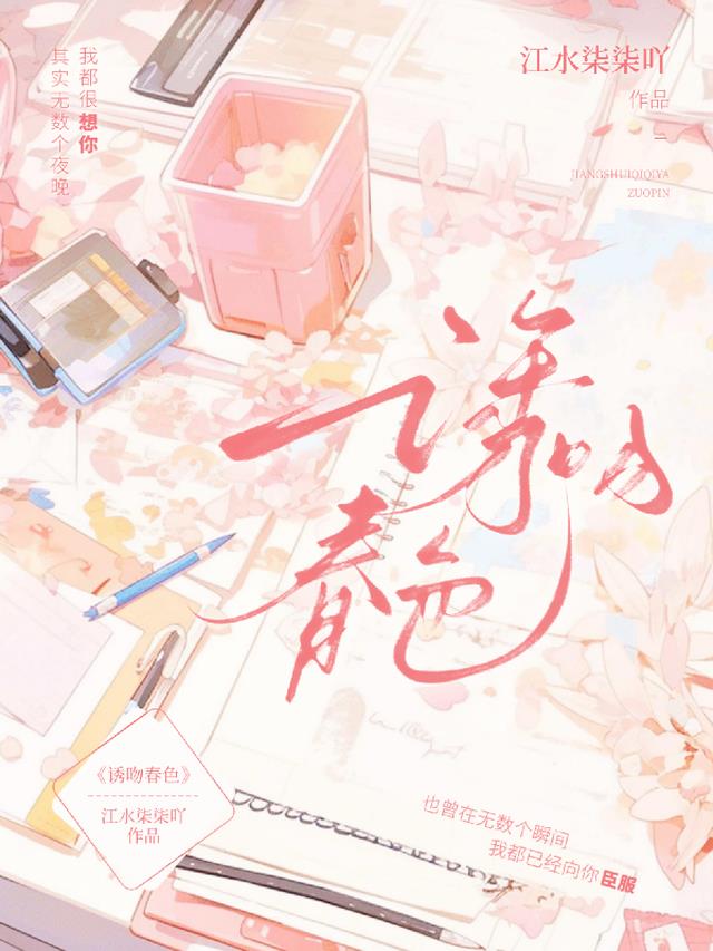 诱吻春色