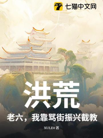 洪荒：老六，我靠骂街振兴截教