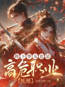 陛下挚友也是高危职业【死遁】
