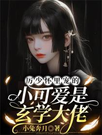 厉少怀里宠的小可爱是玄学大佬