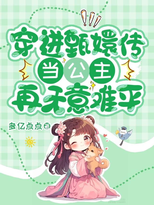 穿进甄嬛传当公主，再无意难平
