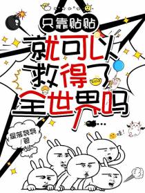 只靠贴贴就可以救得了全世界吗