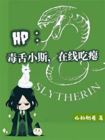 HP：毒蛇小斯，在线吃瘪