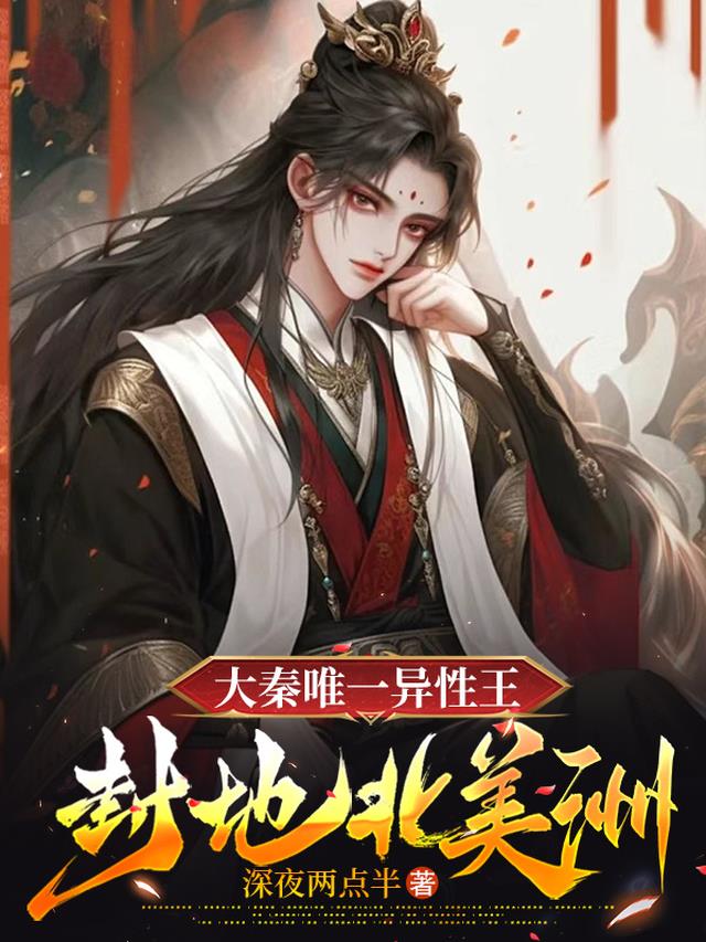 大秦唯一异姓王，封地北美洲