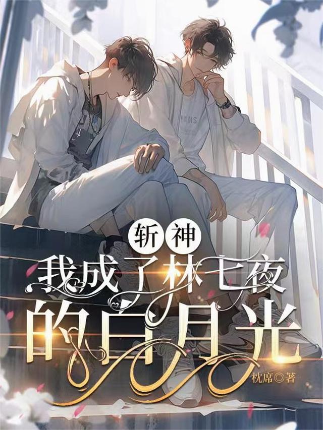 斩神：我成了林七夜的白月光