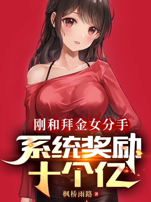 刚和拜金女分手，系统奖励十个亿