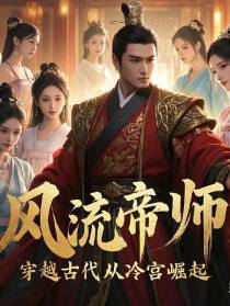 穿越古代：从冷宫崛起的风流帝师