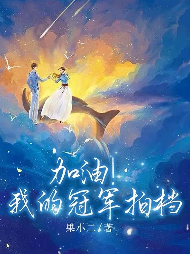 加油！我的冠军拍档