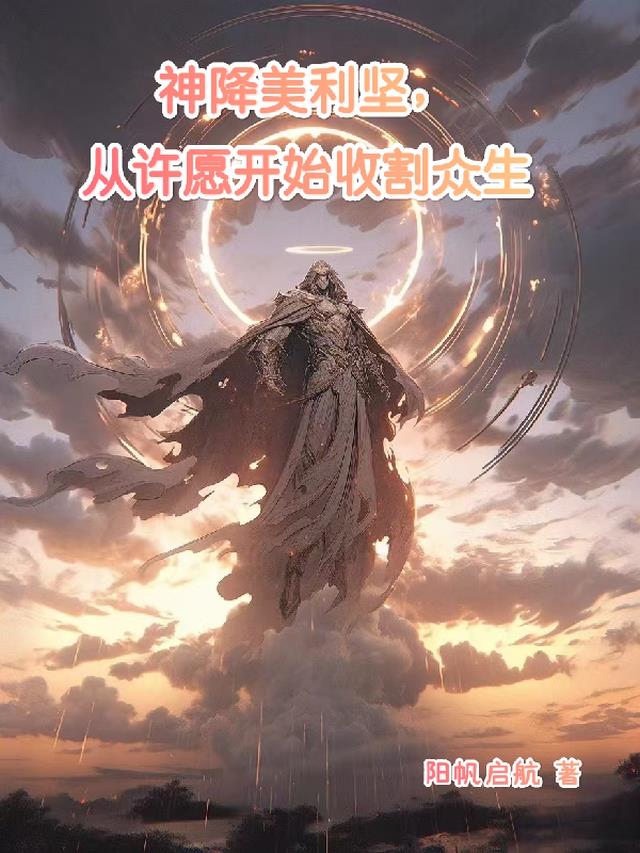 神降美利坚，从许愿开始收割众生