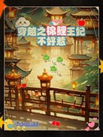 穿越之锦鲤王妃不好惹