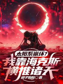 太阳系崩坏？我靠海克斯横推诸天