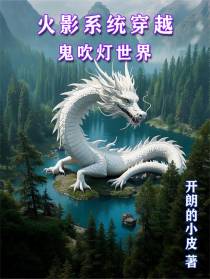 火影系统穿越鬼吹灯世界