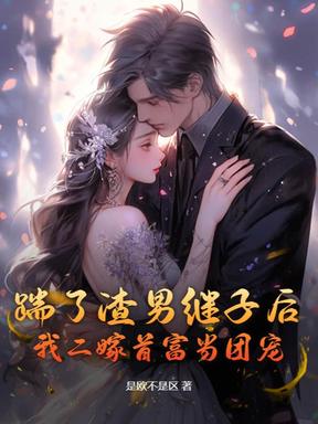 离婚后，前夫继子哭着看我嫁豪门