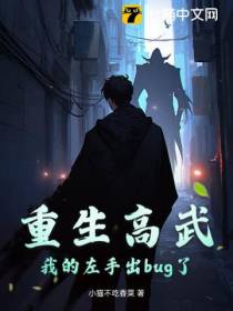 重生高武，我的左手出bug了！