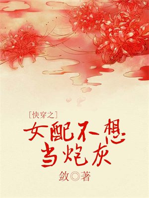 快穿之女配不想当炮灰