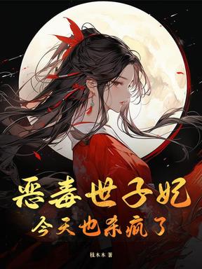 恶毒世子妃今天也杀疯了