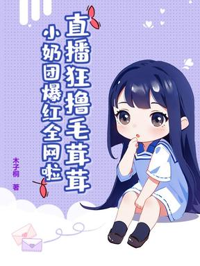 直播狂撸毛茸茸，小奶团爆红全网啦