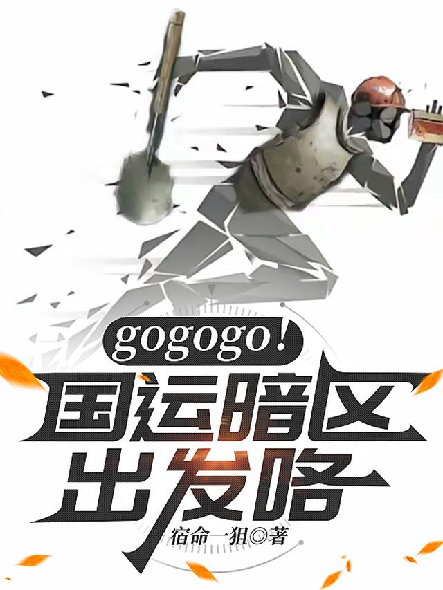 gogogo！国运暗区出发咯