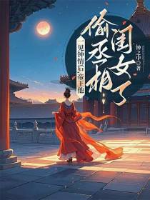 一见钟情后，帝王他偷丞相闺女了