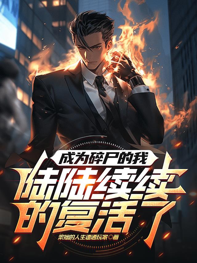 成为碎尸的我，陆陆续续的复活了