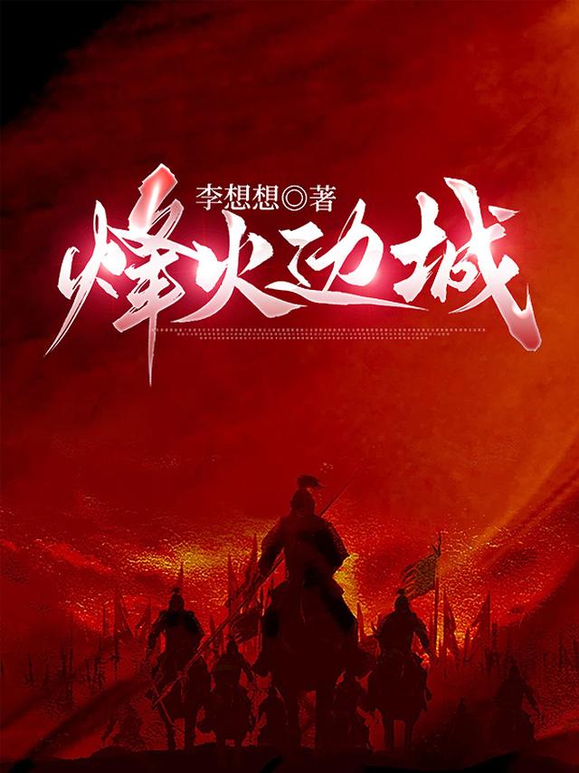 烽火边城