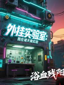外挂实验室：我在诸天做实验