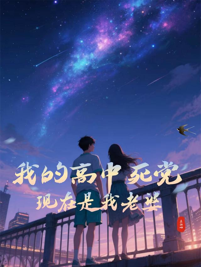 我的高中死党，现在是我老婆