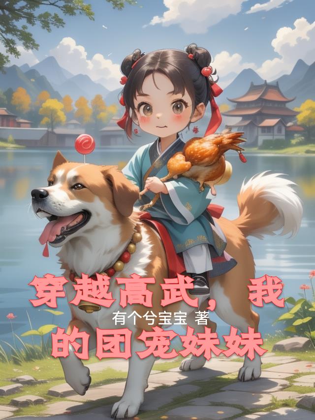 穿越高武，我的团宠妹妹