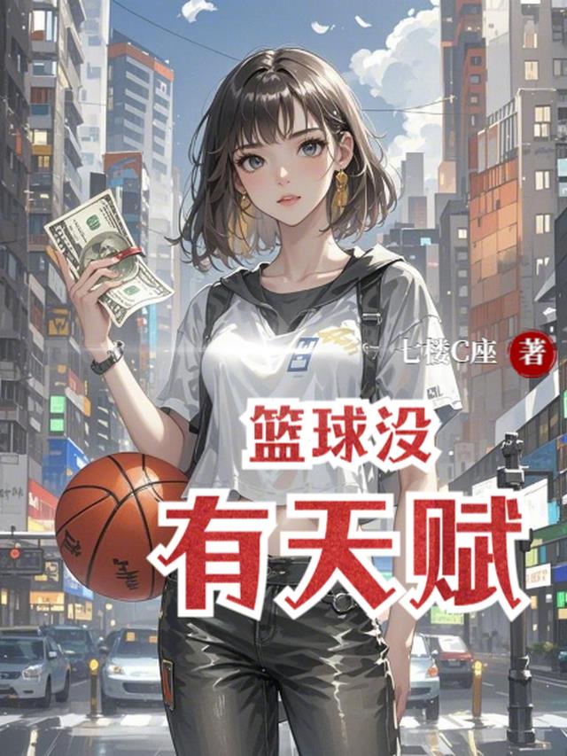篮球没有天赋