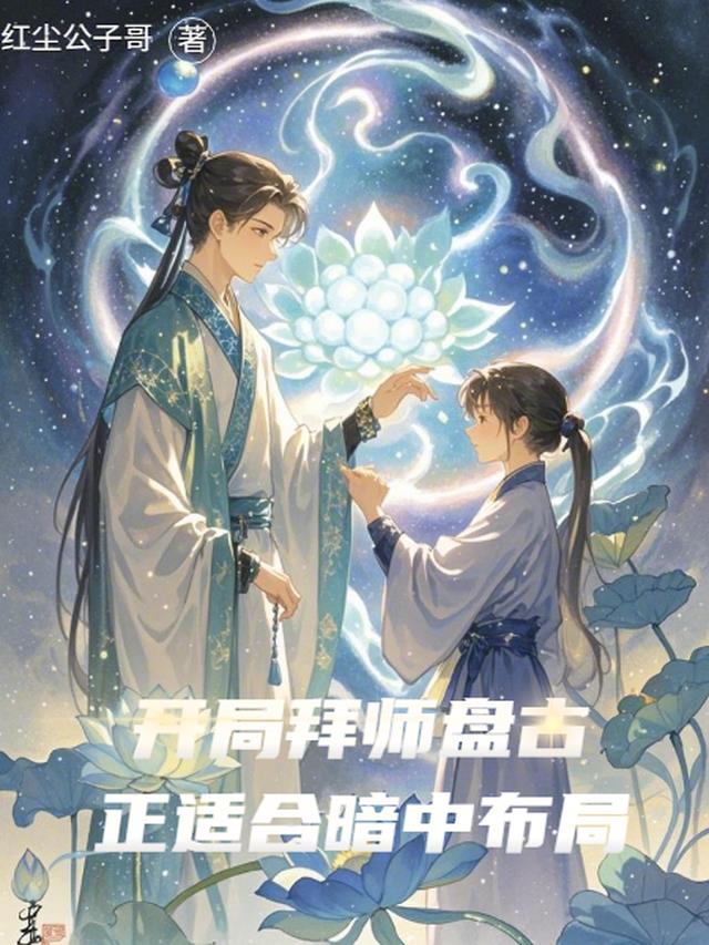 开局拜师盘古正适合暗中布局