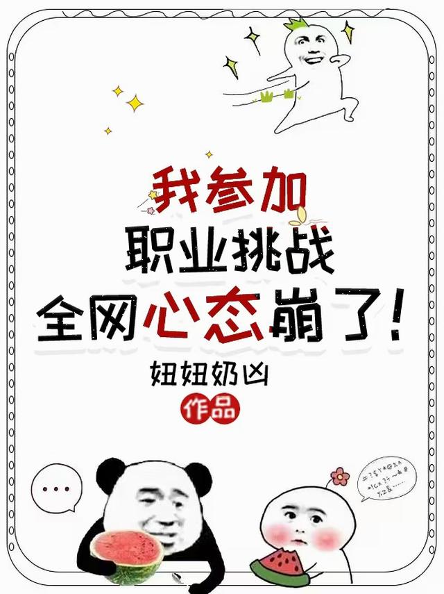 我参加职业挑战，全网心态崩了！