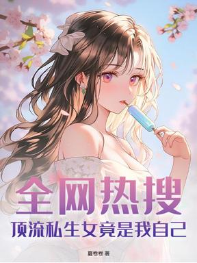 全网热搜：顶流私生女竟是我自己