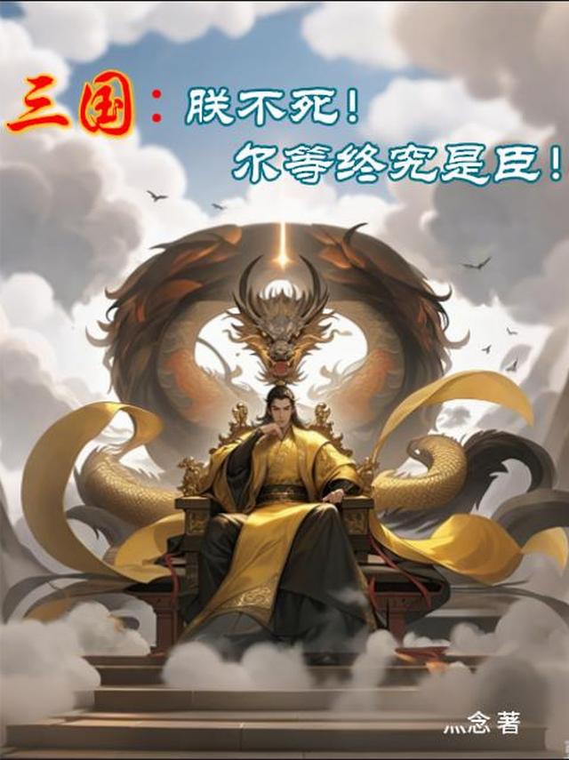 三国：朕不死！尔等终究是臣