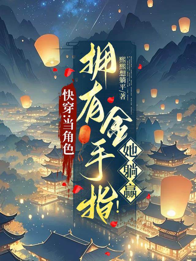 快穿：当角色拥有金手指！她躺赢